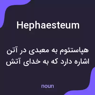 معنی hephaesteum به فارسی معنی hephaesteum به فارسی
