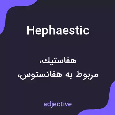 معنی hephaestic به فارسی معنی hephaestic به فارسی