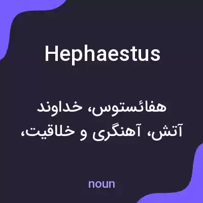 معنی hephaestus به فارسی معنی hephaestus به فارسی