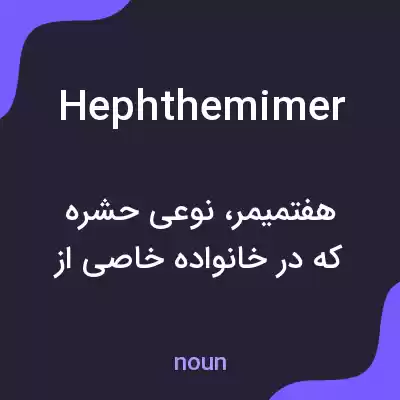 معنی hephthemimer به فارسی معنی hephthemimer به فارسی