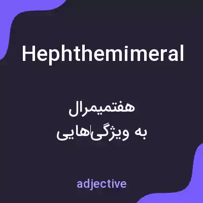 معنی hephthemimeral به فارسی معنی hephthemimeral به فارسی