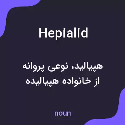 معنی hepialid به فارسی معنی hepialid به فارسی