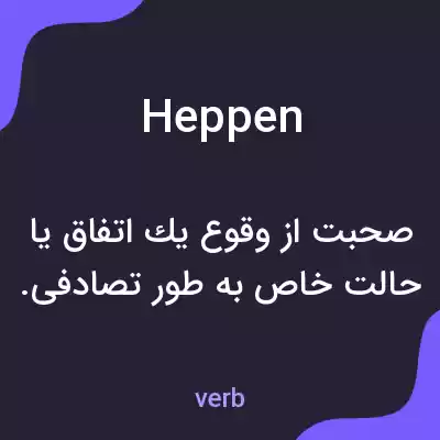 معنی heppen به فارسی معنی heppen به فارسی