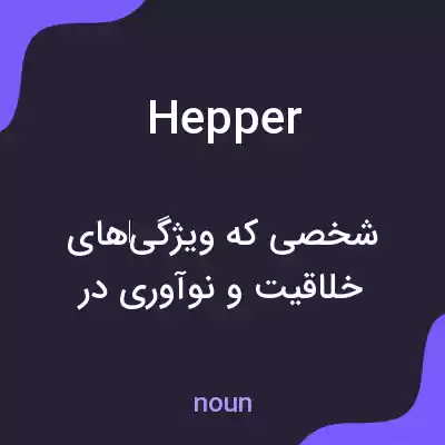 معنی hepper به فارسی معنی hepper به فارسی