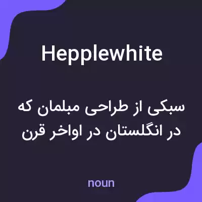 معنی hepplewhite به فارسی معنی hepplewhite به فارسی