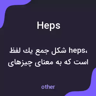 معنی heps به فارسی معنی heps به فارسی
