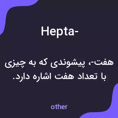 معنی hepta- به فارسی معنی hepta- به فارسی