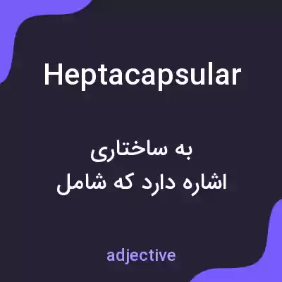 معنی heptacapsular به فارسی معنی heptacapsular به فارسی