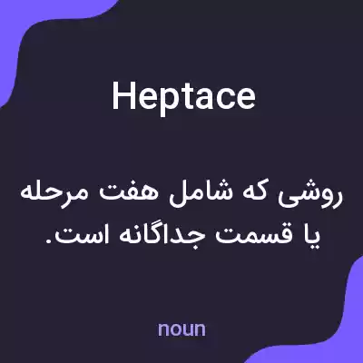 معنی heptace به فارسی معنی heptace به فارسی