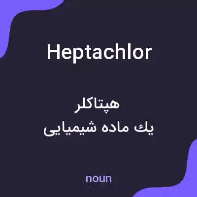 معنی heptachlor به فارسی معنی heptachlor به فارسی