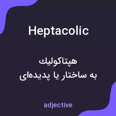 معنی heptacolic به فارسی معنی heptacolic به فارسی