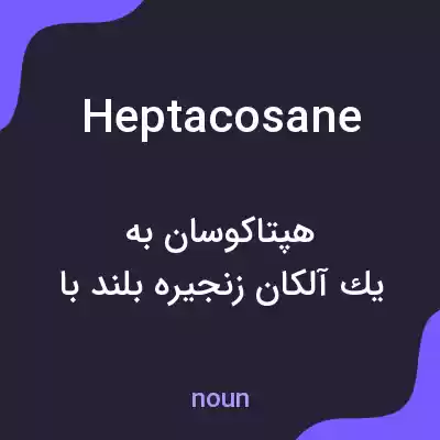 معنی heptacosane به فارسی معنی heptacosane به فارسی