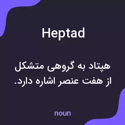 معنی heptad به فارسی معنی heptad به فارسی