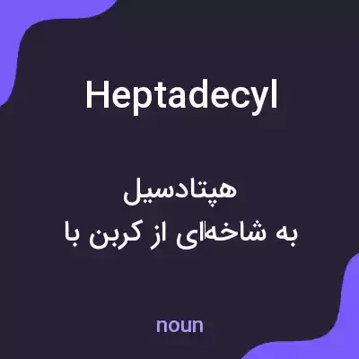 معنی heptadecyl به فارسی معنی heptadecyl به فارسی