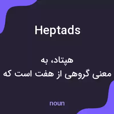 معنی heptads به فارسی