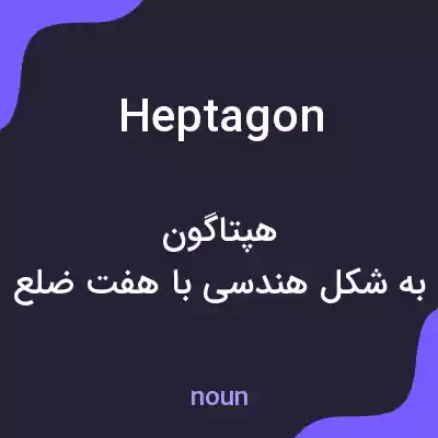 معنی heptagon به فارسی معنی heptagon به فارسی