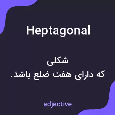 معنی heptagonal به فارسی معنی heptagonal به فارسی