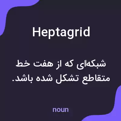 معنی heptagrid به فارسی معنی heptagrid به فارسی