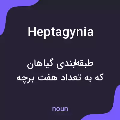 معنی heptagynia به فارسی