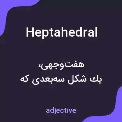 معنی heptahedral به فارسی معنی heptahedral به فارسی