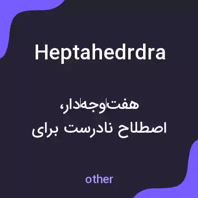 معنی heptahedrdra به فارسی معنی heptahedrdra به فارسی