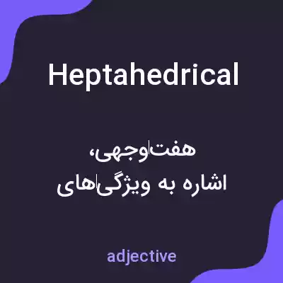 معنی heptahedrical به فارسی معنی heptahedrical به فارسی