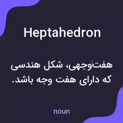معنی heptahedron به فارسی معنی heptahedron به فارسی