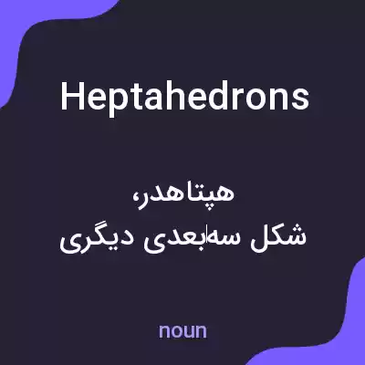 معنی heptahedrons به فارسی