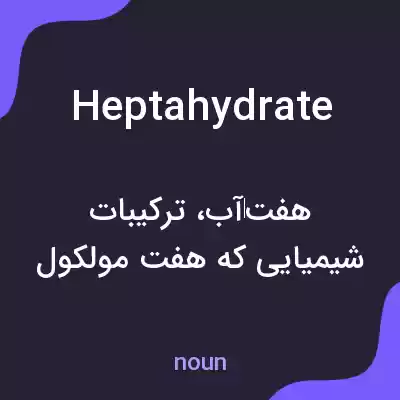 معنی heptahydrate به فارسی معنی heptahydrate به فارسی