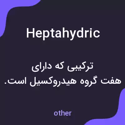 معنی heptahydric به فارسی معنی heptahydric به فارسی