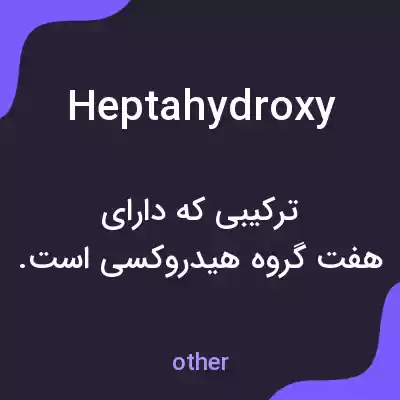 معنی heptahydroxy به فارسی معنی heptahydroxy به فارسی