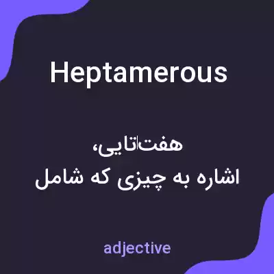 معنی heptamerous به فارسی معنی heptamerous به فارسی