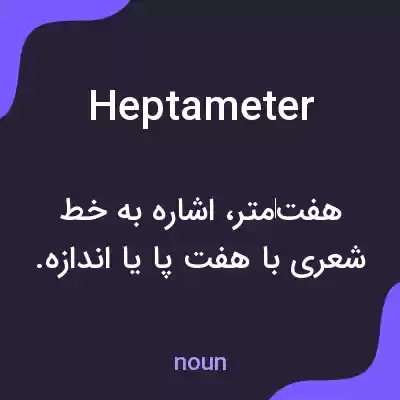 معنی heptameter به فارسی معنی heptameter به فارسی