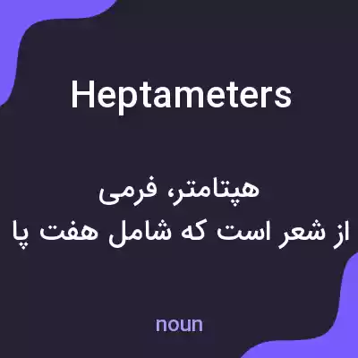 معنی heptameters به فارسی معنی heptameters به فارسی