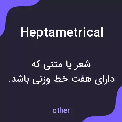 معنی heptametrical به فارسی معنی heptametrical به فارسی