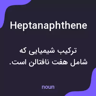 معنی heptanaphthene به فارسی معنی heptanaphthene به فارسی