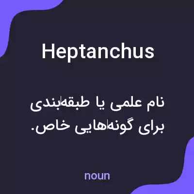 معنی heptanchus به فارسی معنی heptanchus به فارسی