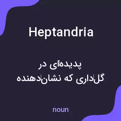 معنی heptandria به فارسی معنی heptandria به فارسی