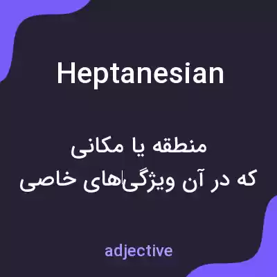 معنی heptanesian به فارسی معنی heptanesian به فارسی