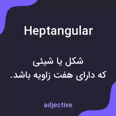 معنی heptangular به فارسی معنی heptangular به فارسی
