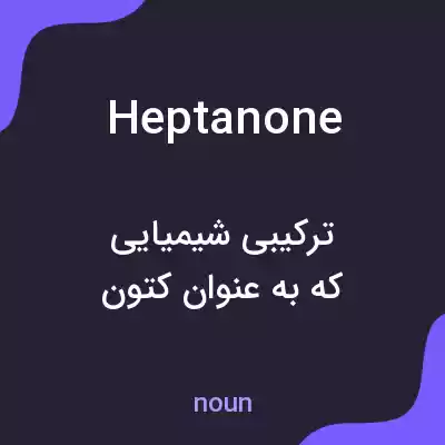 معنی heptanone به فارسی معنی heptanone به فارسی