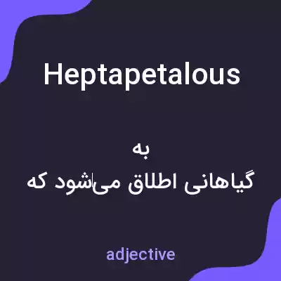 معنی heptapetalous به فارسی معنی heptapetalous به فارسی