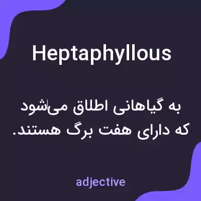 معنی heptaphyllous به فارسی معنی heptaphyllous به فارسی