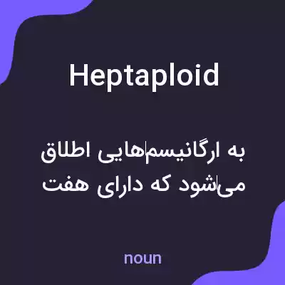 معنی heptaploid به فارسی معنی heptaploid به فارسی