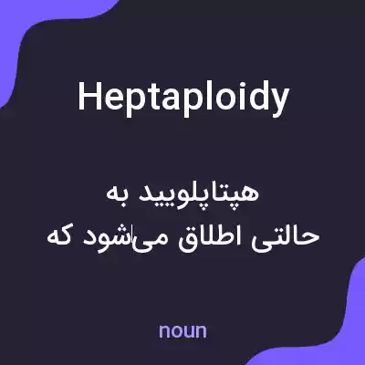 معنی heptaploidy به فارسی معنی heptaploidy به فارسی