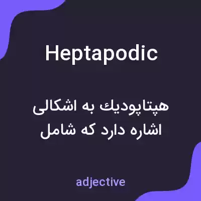 معنی heptapodic به فارسی معنی heptapodic به فارسی