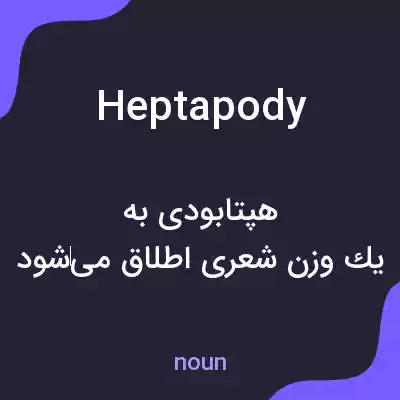 معنی heptapody به فارسی معنی heptapody به فارسی