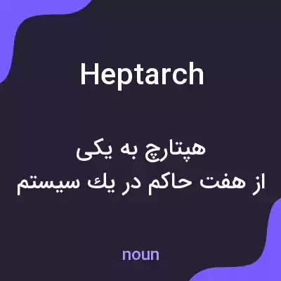 معنی heptarch به فارسی معنی heptarch به فارسی
