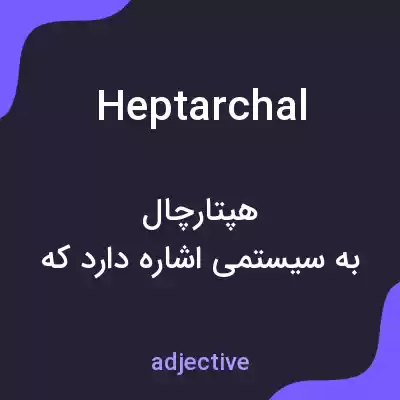 معنی heptarchal به فارسی معنی heptarchal به فارسی