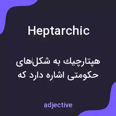 معنی heptarchic به فارسی معنی heptarchic به فارسی